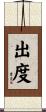 出度 Scroll