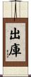 出庫 Scroll