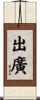 出廣 Scroll