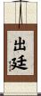 出廷 Scroll