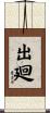 出廻 Scroll