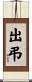 出弔 Scroll
