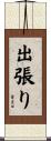 出張り Scroll