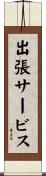出張サービス Scroll
