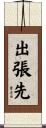 出張先 Scroll