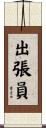 出張員 Scroll