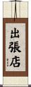 出張店 Scroll
