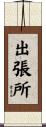 出張所 Scroll