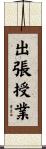 出張授業 Scroll
