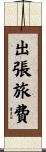 出張旅費 Scroll
