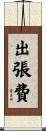 出張費 Scroll