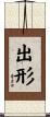出形 Scroll