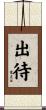 出待 Scroll