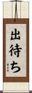 出待ち Scroll
