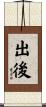 出後 Scroll