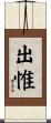 出惟 Scroll
