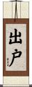 出戸 Scroll