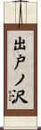 出戸ノ沢 Scroll
