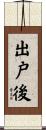 出戸後 Scroll