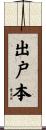 出戸本 Scroll