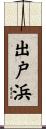 出戸浜 Scroll
