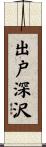出戸深沢 Scroll