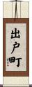 出戸町 Scroll