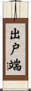 出戸端 Scroll