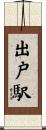 出戸駅 Scroll