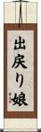 出戻り娘 Scroll