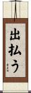 出払う Scroll
