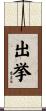 出挙 Scroll