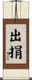 出捐 Scroll
