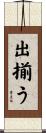 出揃う Scroll