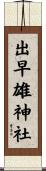 出早雄神社 Scroll