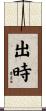 出時 Scroll