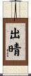 出晴 Scroll