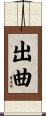 出曲 Scroll