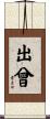 出曾 Scroll