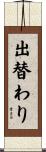 出替わり Scroll