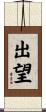 出望 Scroll