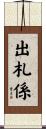 出札係 Scroll