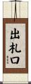 出札口 Scroll
