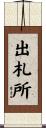 出札所 Scroll
