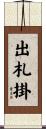 出札掛 Scroll