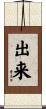 出来 Scroll