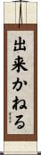 出来かねる Scroll