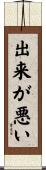 出来が悪い Scroll