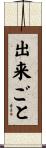 出来ごと Scroll