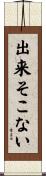 出来そこない Scroll